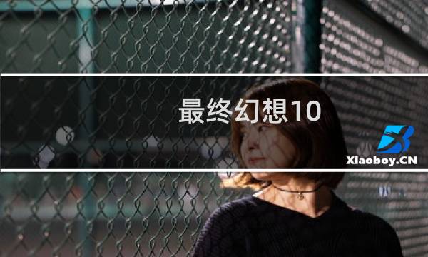 最终幻想10 血量