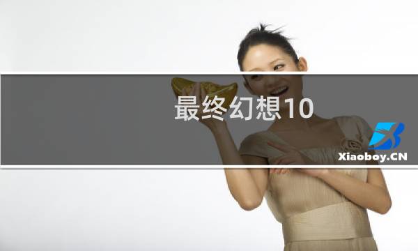 最终幻想10 西瓜影音