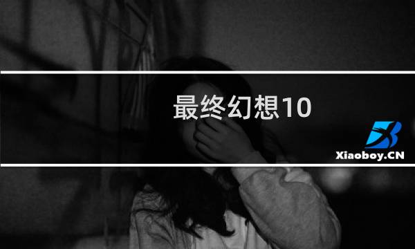 最终幻想10 论坛