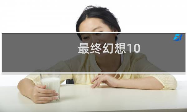 最终幻想10 辞典