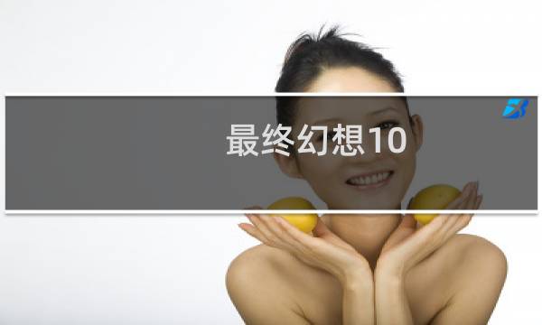 最终幻想10 速攻技能