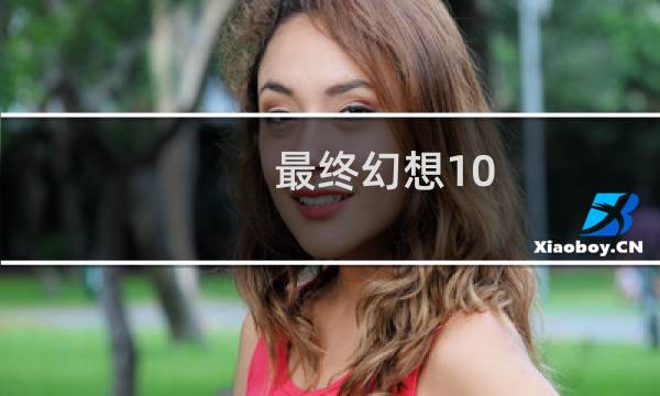 最终幻想10 配置
