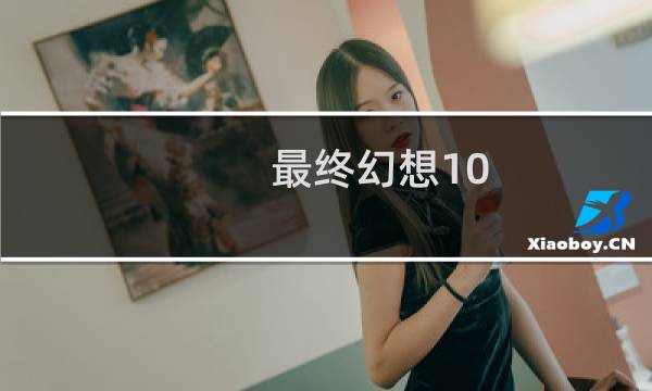 最终幻想10 锁定
