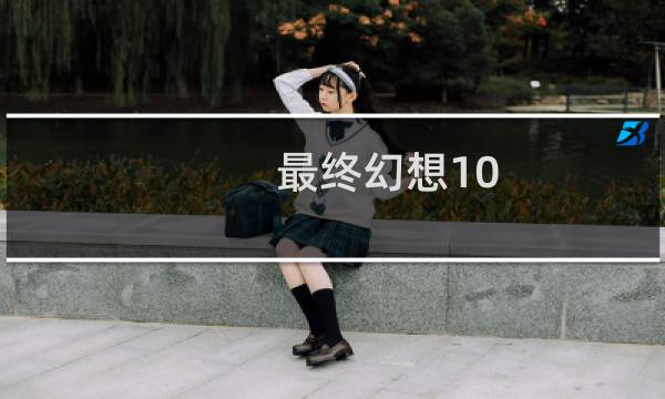 最终幻想10 高清switch