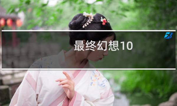 最终幻想10 魔法嗡