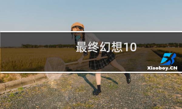 最终幻想10 2攻略