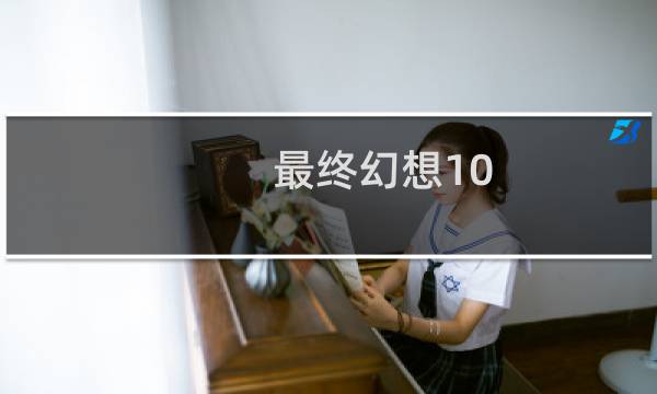 最终幻想10 2练级