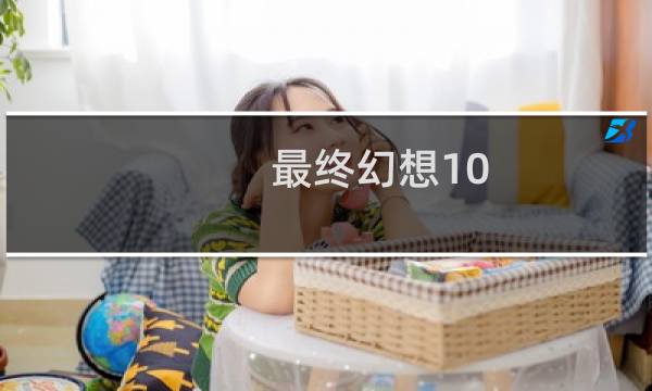 最终幻想10 Haste