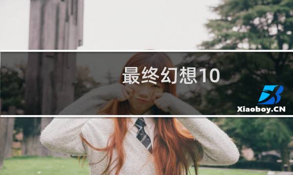 最终幻想10 fathy