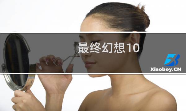 最终幻想10 h下载