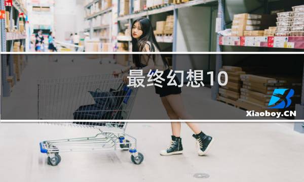 最终幻想10 hd 原声