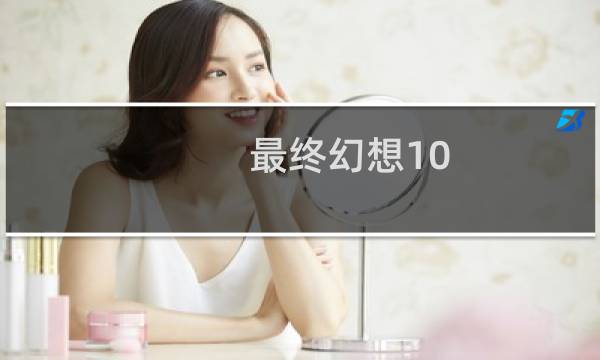 最终幻想10 hd cg