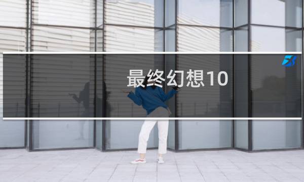 最终幻想10 nds