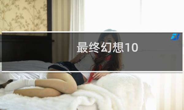 最终幻想10 od技能