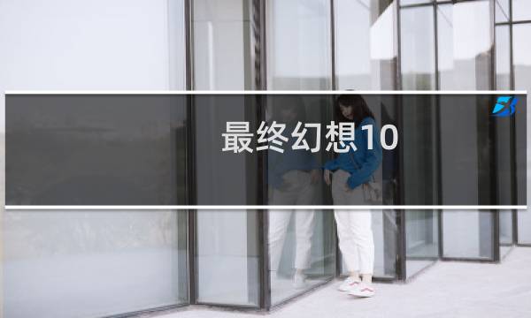 最终幻想10 pkg