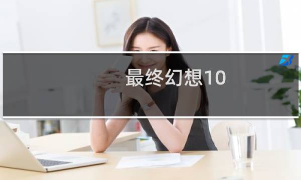 最终幻想10 reflex