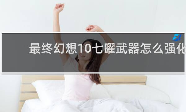 最终幻想10七曜武器怎么强化