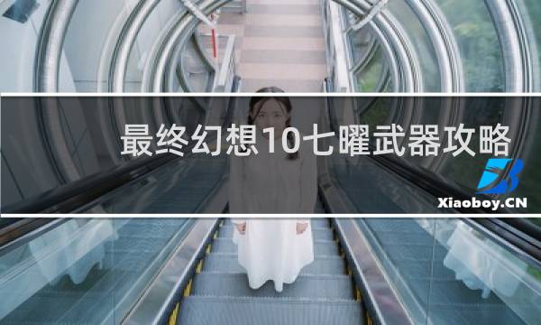 最终幻想10七曜武器攻略