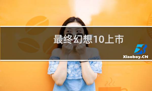 最终幻想10上市