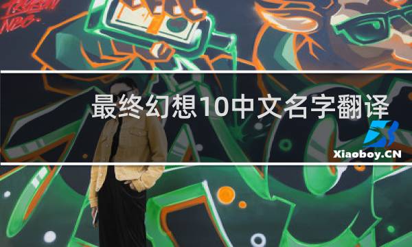 最终幻想10中文名字翻译