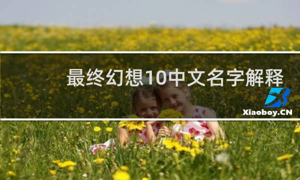 最终幻想10中文名字解释