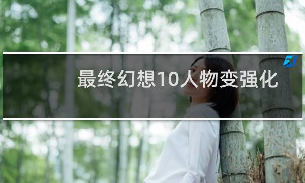 最终幻想10人物变强化