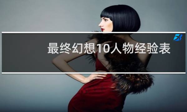 最终幻想10人物经验表