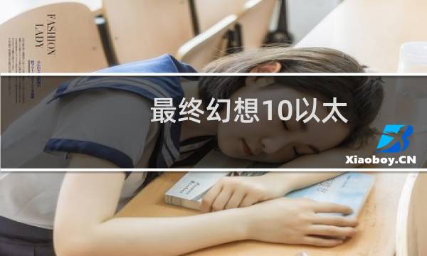 最终幻想10以太