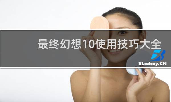 最终幻想10使用技巧大全