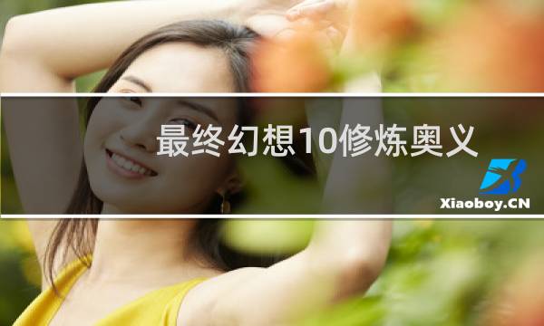 最终幻想10修炼奥义