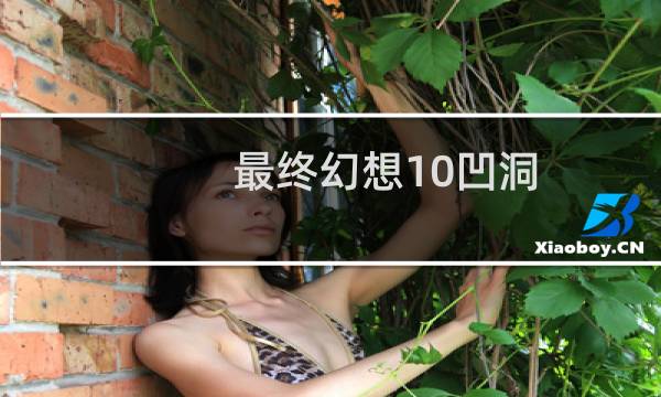 最终幻想10凹洞