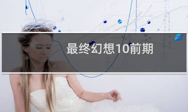 最终幻想10前期