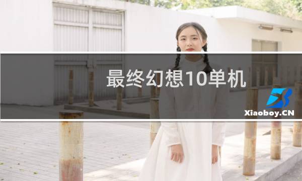 最终幻想10单机