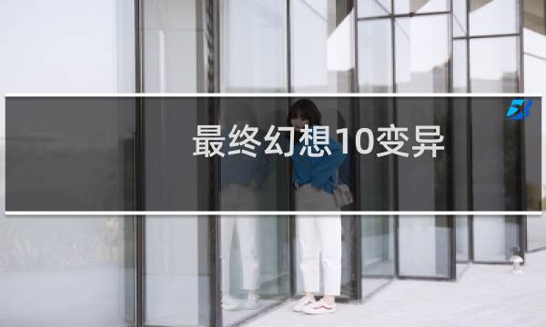 最终幻想10变异