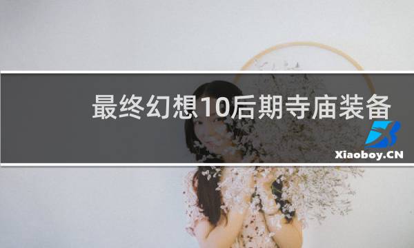 最终幻想10后期寺庙装备