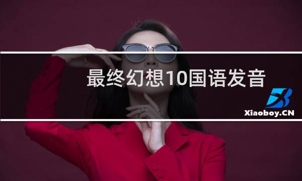 最终幻想10国语发音