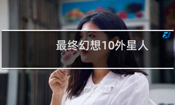 最终幻想10外星人