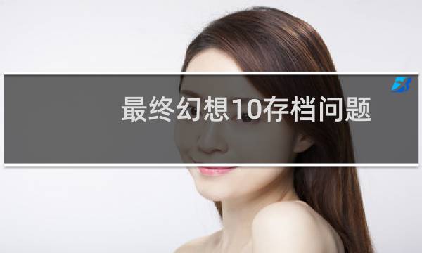 最终幻想10存档问题