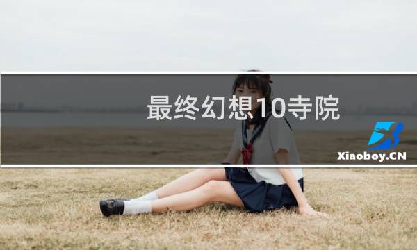 最终幻想10寺院 攻略