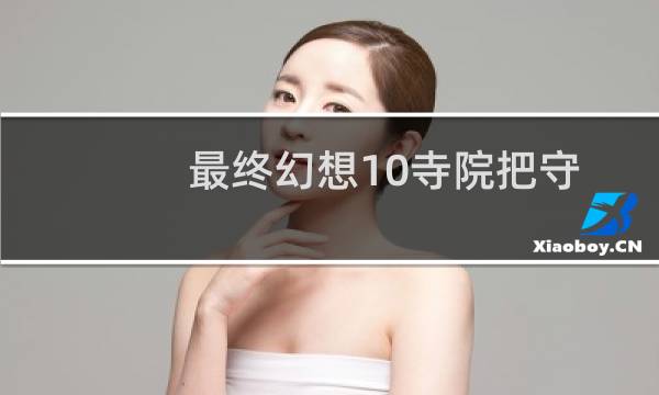 最终幻想10寺院把守