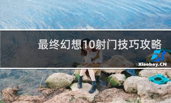 最终幻想10射门技巧攻略