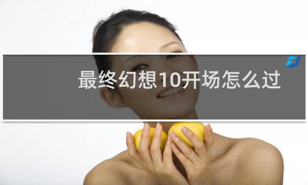 最终幻想10开场怎么过
