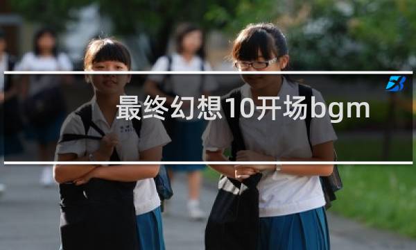 最终幻想10开场bgm