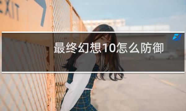 最终幻想10怎么防御