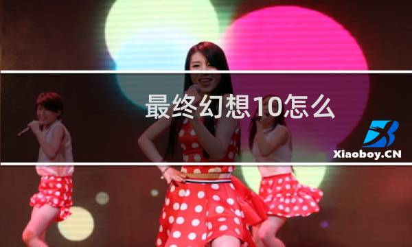 最终幻想10怎么