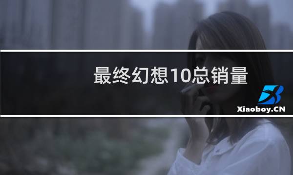 最终幻想10总销量