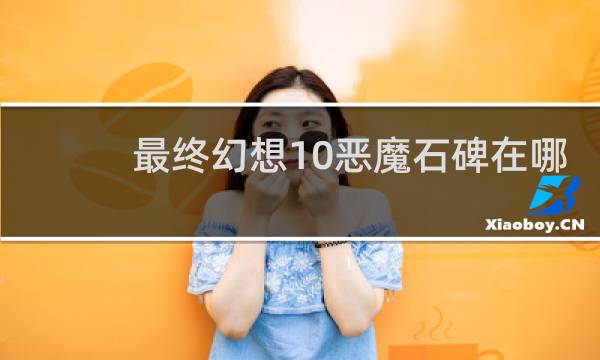 最终幻想10恶魔石碑在哪