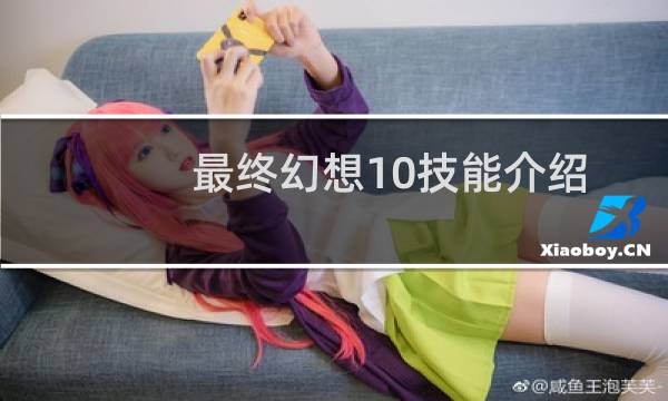 最终幻想10技能介绍