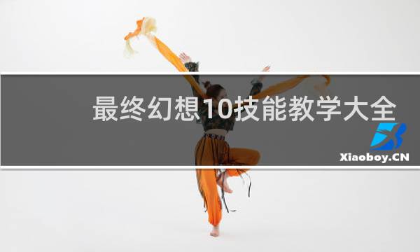 最终幻想10技能教学大全