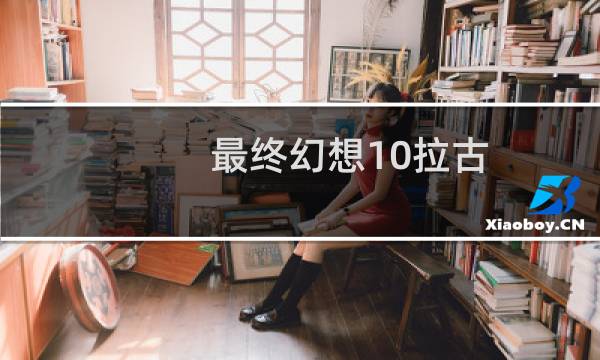 最终幻想10拉古